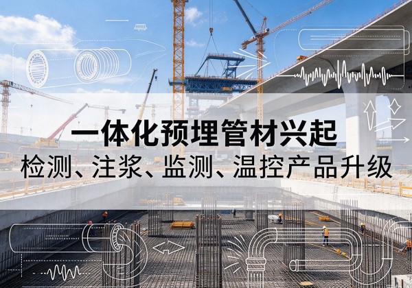 丹棱一体化管材产品兴起，声测注浆一体管、多功能预埋管应用增多